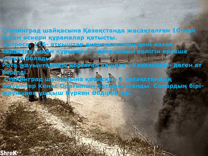 Сталинград шайқасына Қазақстанда жасақталған 10-нан астам әскери құрамалар қатысты.  Әсіресе, 116- атқыштар дивизиясының